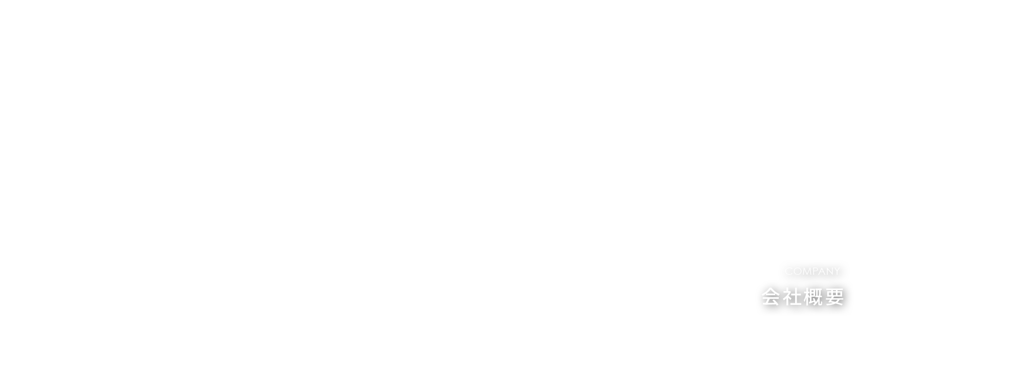 会社概要